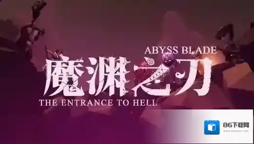 魔渊之刃智力