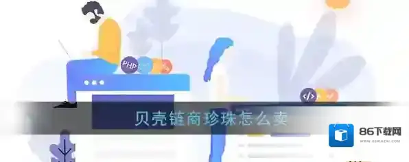 《贝壳链商》珍珠交易教程
