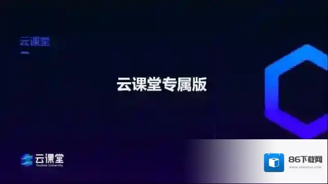钉钉云课堂