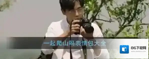 一起爬山吗表情包大全