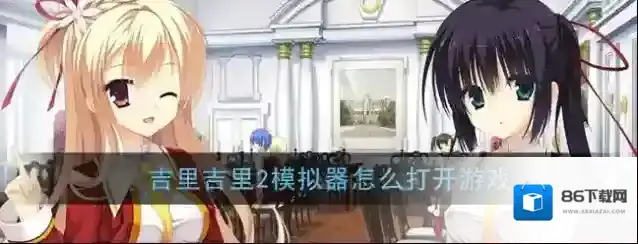 《吉里吉里2模拟器》游戏启动教程