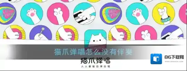 《猫爪弹唱》伴奏添加方法