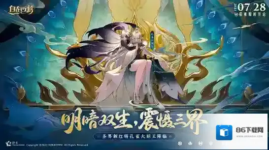 自在西游孔雀大明王7月28日即将上线！