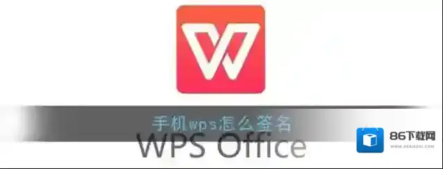 《手机Wps Office》签名方法介绍