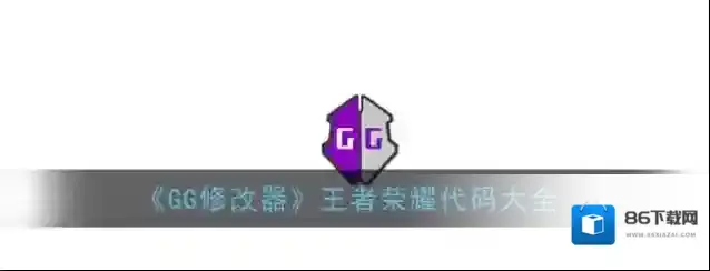 《GG修改器》王者荣耀代码大全