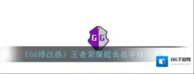 《GG修改器》王者荣耀超长名字修改教程