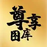 尊享图库官方最新版