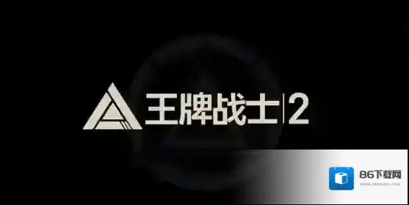 王牌战士2的是