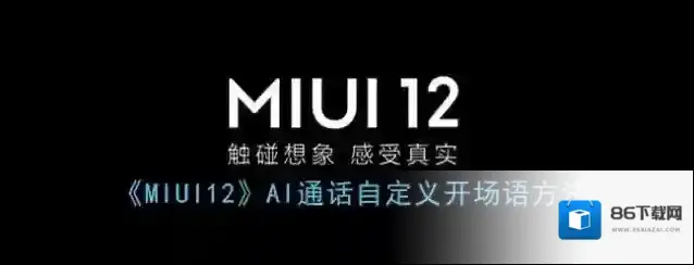 《MIUI12》AI通话自定义开场语方法