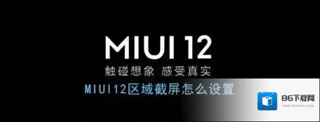 《MIUI12》区域截屏设置方法