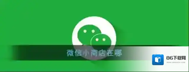 《微信》小商店位置入口