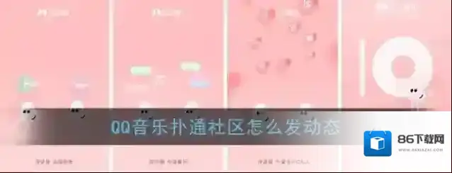 《QQ音乐》扑通发动态方法