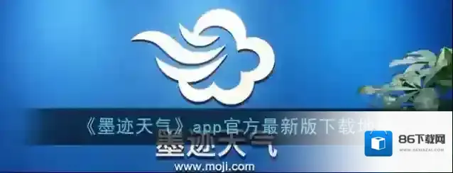 《墨迹天气》app官方最新版下载地址