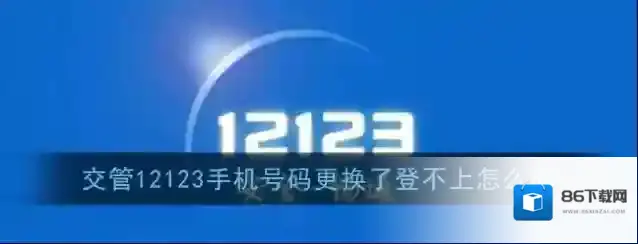 《交管12123》手机号码更换登录方法