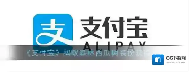 《支付宝》蚂蚁森林西瓜树装扮获得方法