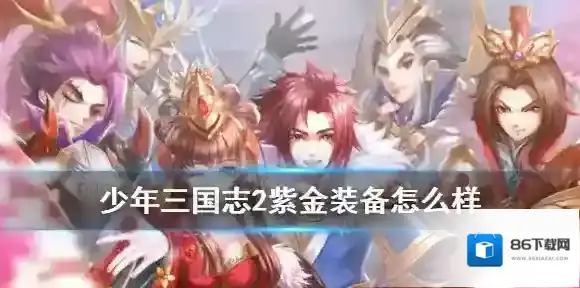 少年三国志2紫金装备怎么样 少年三国志2紫金套装不灭系列简评