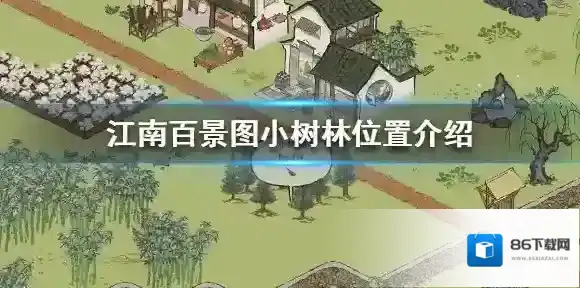江南百景图小树林在哪 江南百景图小树林位置介绍