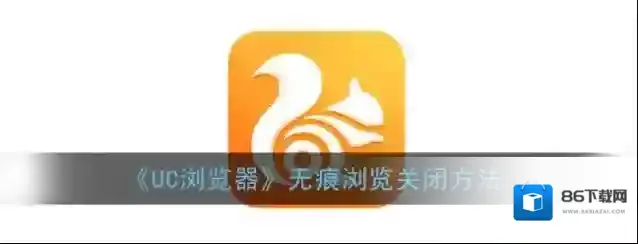 《UC浏览器》无痕浏览关闭方法
