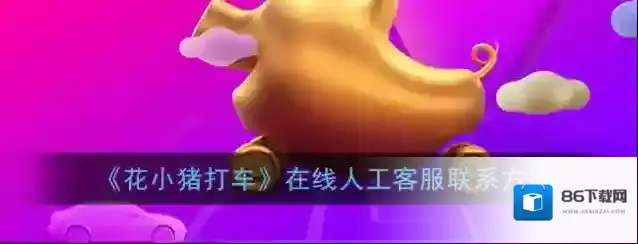 《花小猪打车》在线人工客服联系方法
