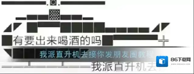 我派直升机去接你发朋友圈教程