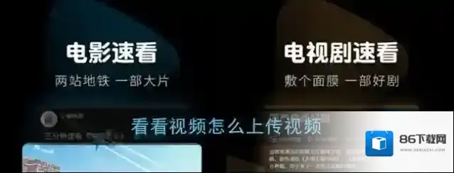 《看看视频》上传视频方法
