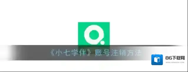 《小七学伴》账号注销方法