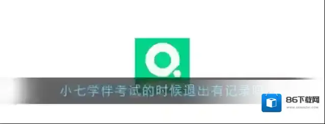 《小七学伴》考试的时候退出有记录吗