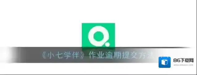 《小七学伴》作业逾期提交方法