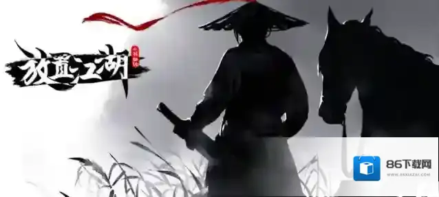 放置江湖毒药攻略
