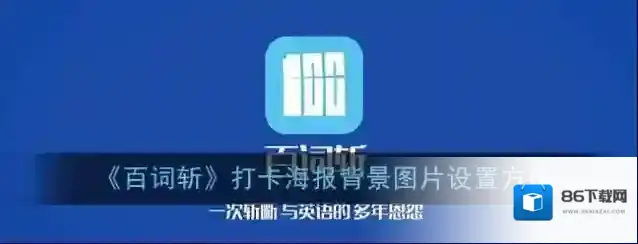 《百词斩》打卡海报背景图片设置方法