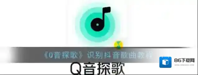 《Q音探歌》识别抖音歌曲教程
