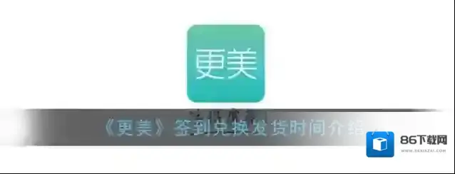 《更美》签到兑换发货时间介绍