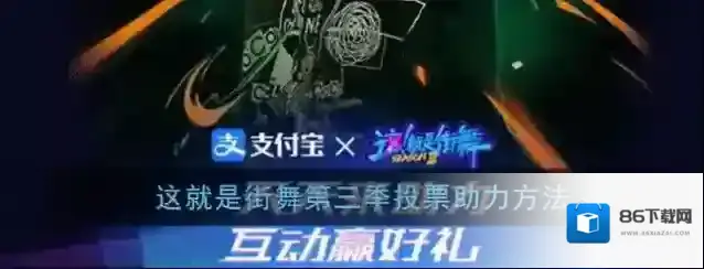 这就是街舞第三季投票助力方法