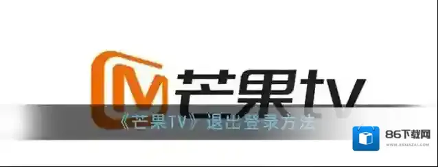 《芒果TV》退出登录方法