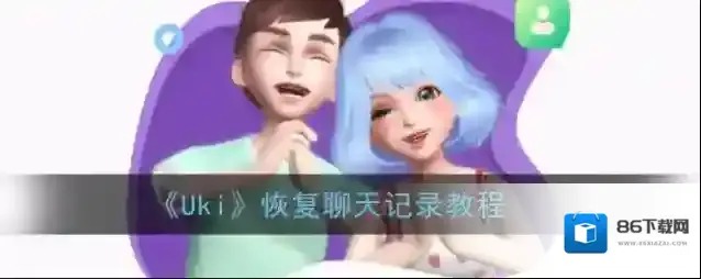 《Uki》恢复聊天记录教程