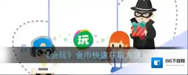 《会玩》金币快速获取方法