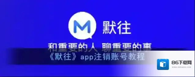 《默往》app注销账号教程
