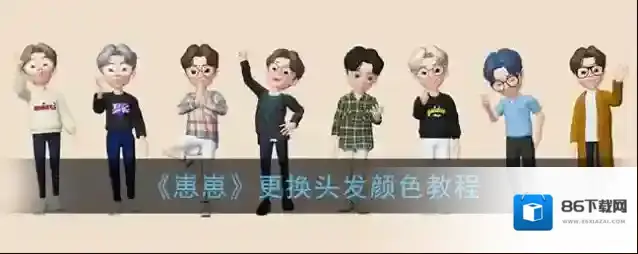 《崽崽》更换头发颜色教程