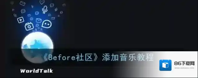 《Before社区》添加音乐教程