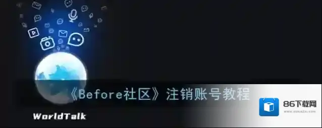 《Before社区》注销账号教程