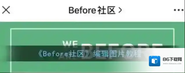 《Before社区》编辑图片教程