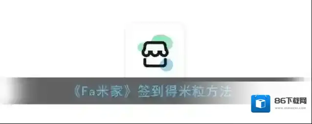 《Fa米家》签到得米粒方法