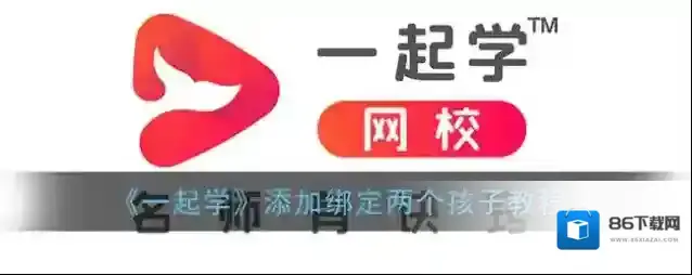 《一起学》添加绑定两个孩子教程