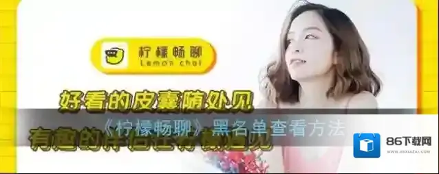 《柠檬畅聊》黑名单查看方法
