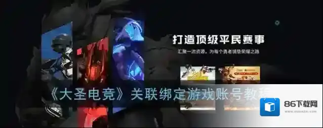 《大圣电竞》关联绑定游戏账号教程