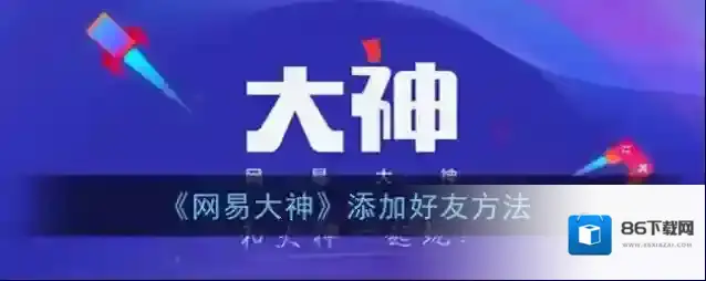 《网易大神》添加好友方法