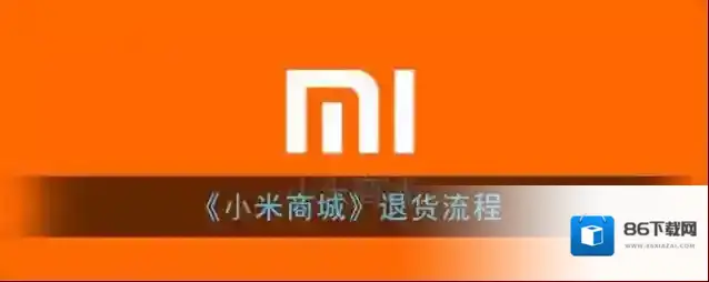 《小米商城》退货流程