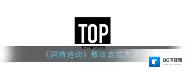 《滔搏运动》修改定位方法