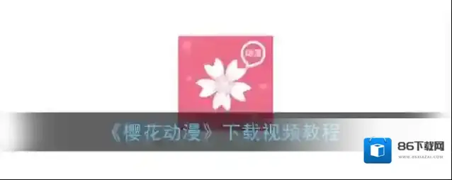 《樱花动漫》下载视频教程