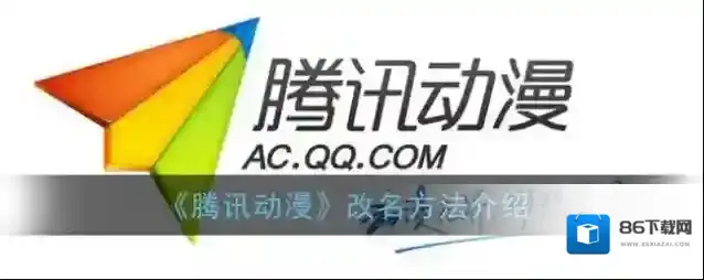 《腾讯动漫》改名方法介绍